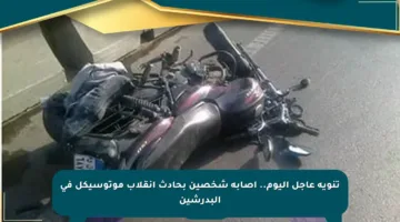 تنويه عاجل اليوم.. إصابة شخصين بحادث انقلاب موتوسيكل في البدرشين